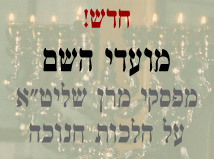 מועדי השם - חנוכה