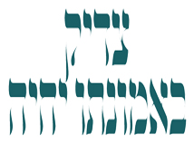 צדיק באמונתו יחיה - מוסף תור הזהב עיתון הדרך