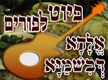 מאמר "אלהא דבשמיא" - שיר לפורים