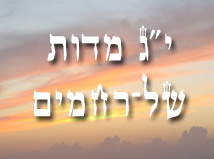 י"ג מדות של רחמים