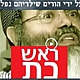 קמפיין אנטרנטי (לבנתיים) כנגד המרצה השקרן אמנון יצחק שר"י